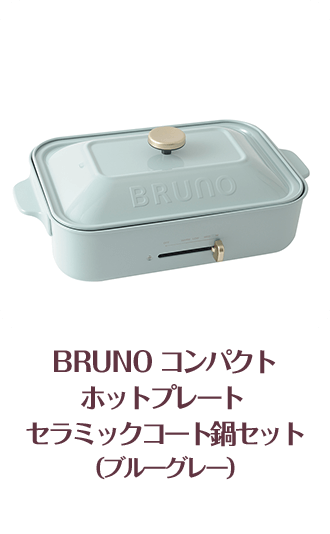BRUNO コンパクトホットプレート セラミックコート鍋セット（ブルーグレー）